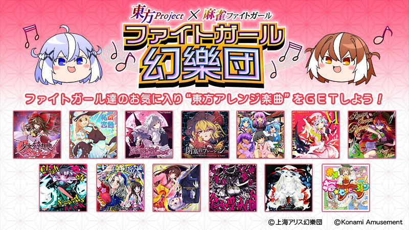 BEMANI×東方Project ～幻想郷音樂祭2024～