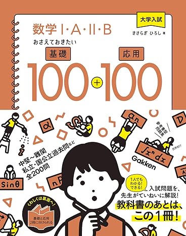 数学ⅠAⅡBおさえておきたい基礎100+応用100」やさしい高校数学の問題