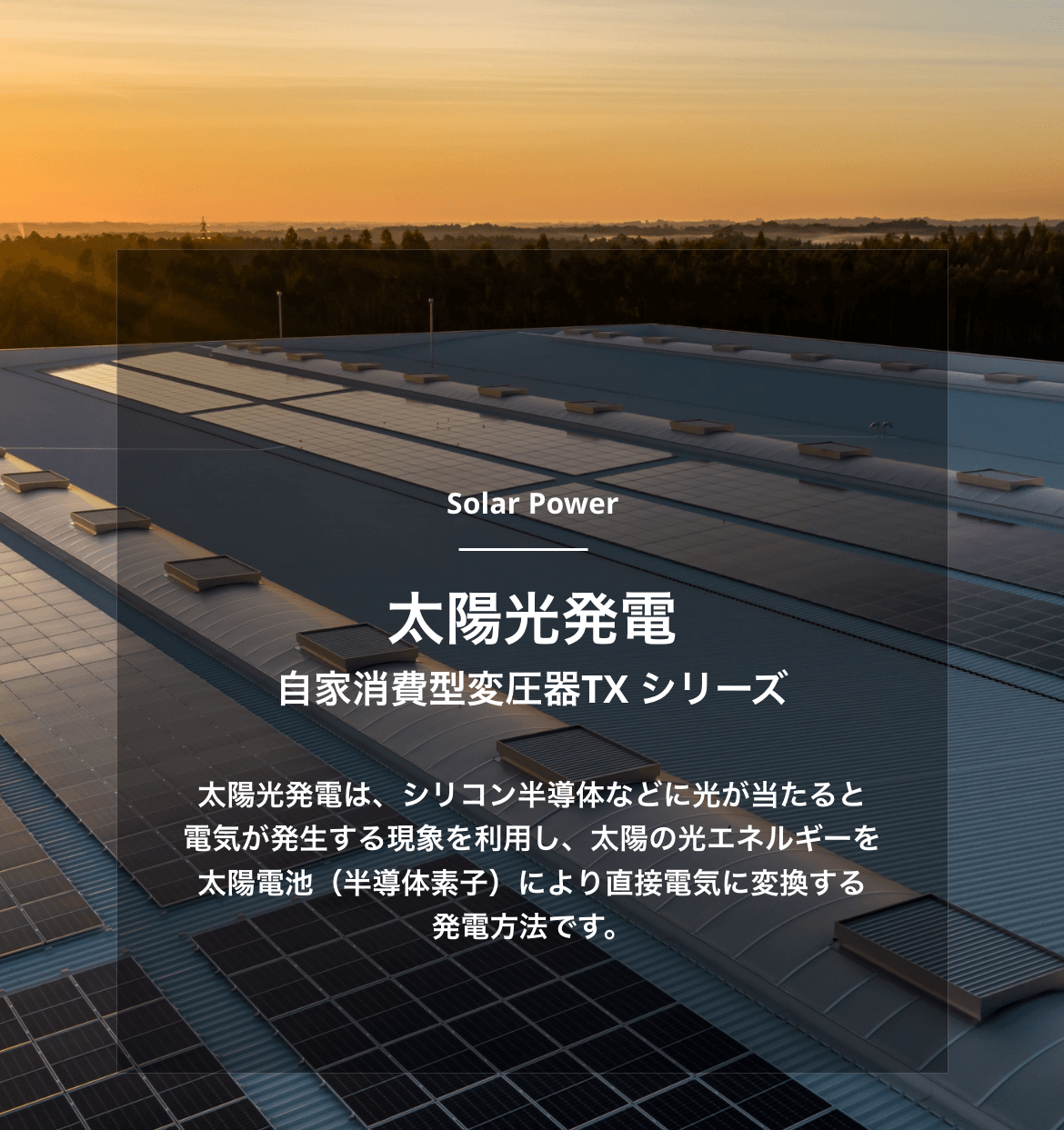 太陽光発電 | 製品・サービス一覧 | 株式会社イーグルライズジャパン