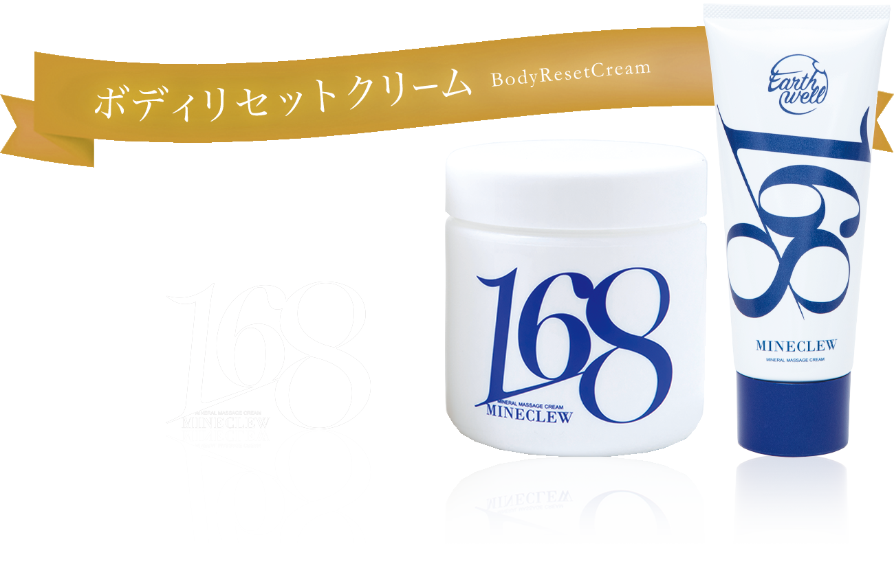 マッサージクリーム ミネクル168-MINECLEW168｜ミネラルで健康に