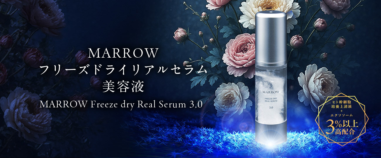 次世代アンチエイジング 再生医療の研究から生まれたMARROW（マロウ）