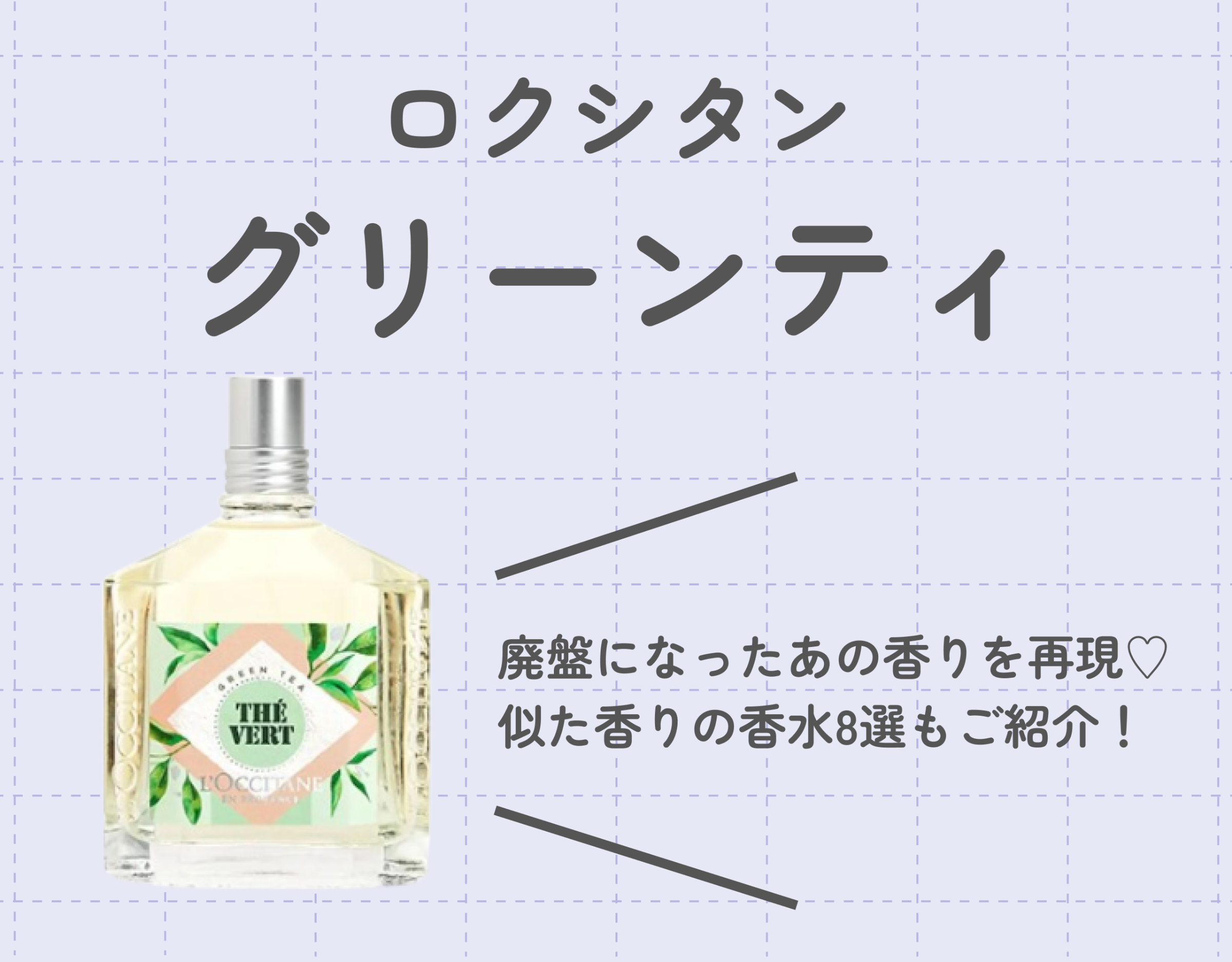 ロクシタンの「グリーンティ」に似た香りの香水8選！｜廃盤になった