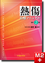 m3電子書籍 | 熱傷治療マニュアル 改訂2版