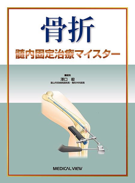 m3電子書籍 | 骨折治療基本手技アトラス～押さえておきたい10の