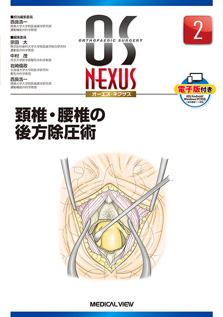 m3電子書籍 | OS NEXUS2 頚椎・腰椎の後方除圧術