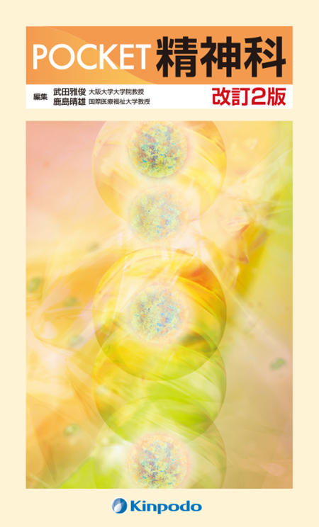 m3電子書籍 | POCKET 精神科 改訂2版