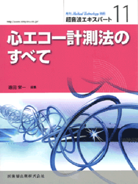 m3電子書籍 | 「Medical Technology」別冊 超音波エキスパート 11 心