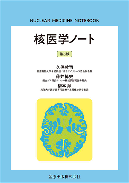 m3電子書籍 | わかりやすい核医学 第2版