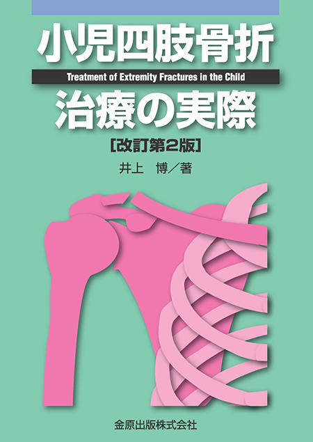 m3電子書籍 | 骨折治療基本手技アトラス～押さえておきたい10の