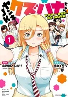 ヤンキーJKクズハナちゃん 1 - 宗我部としのり - 少年マンガ - DMMブックス