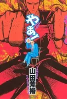 望郷太郎 （1） - 山田芳裕 - 青年マンガ - DMMブックス