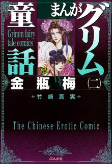 まんがグリム童話 金瓶梅』収納BOX付きセット | 漫画全巻ドットコム