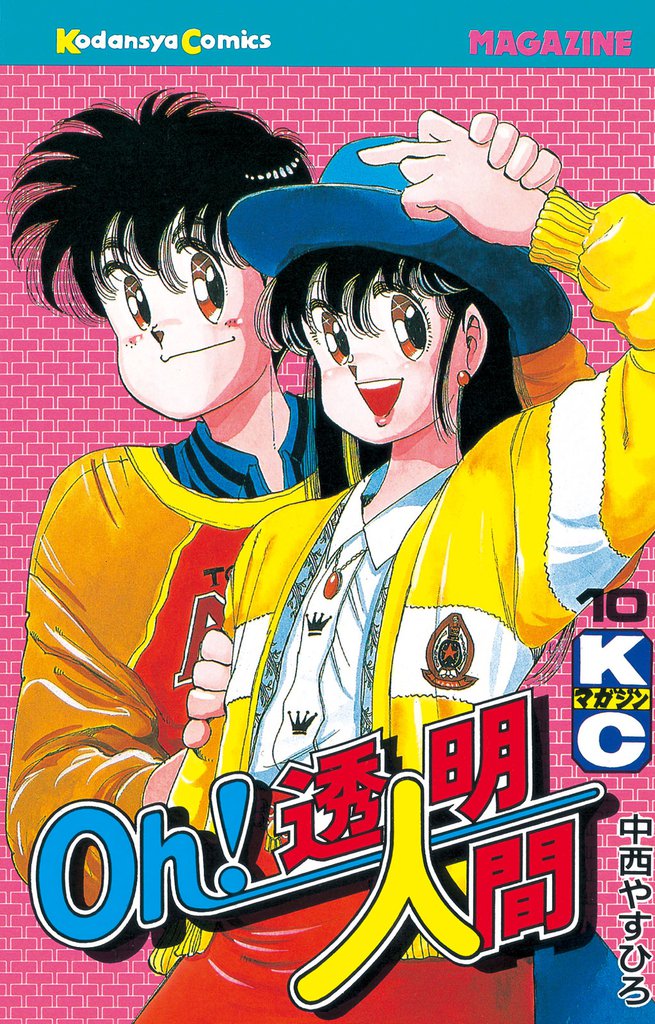 Oh！透明人間（10） | 漫画全巻ドットコム