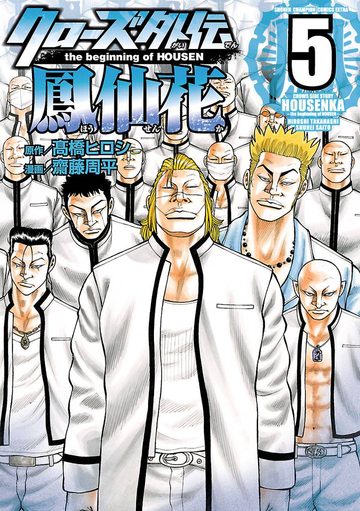クローズ外伝 鳳仙花 the beginning of HOUSEN 5 | 漫画全巻ドットコム