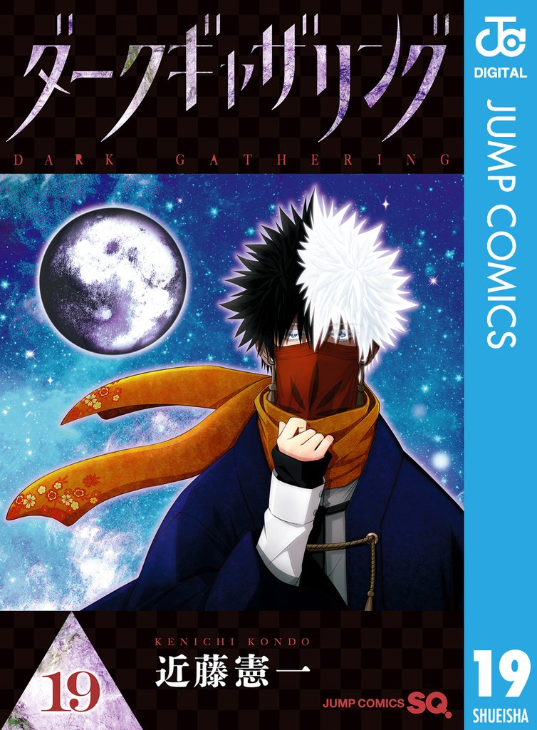 ダークギャザリング 19 冊セット 最新刊まで | 漫画全巻ドットコム