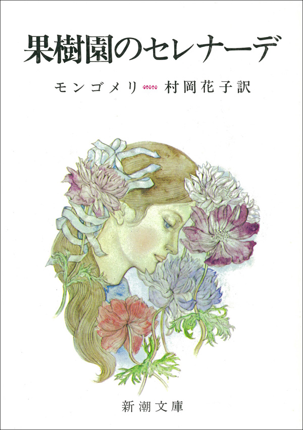 ルーシー・モード・モンゴメリ／著、村岡花子／訳「果樹園のセレナーデ