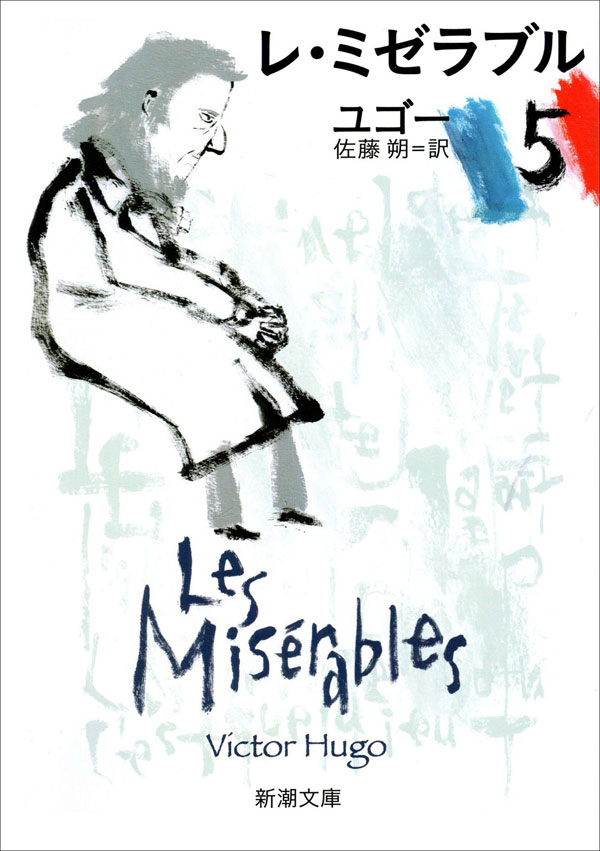 ユゴー／著、佐藤朔／訳「レ・ミゼラブル（五）（新潮文庫）」| 新潮社