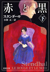 スタンダール／著、大岡昇平／訳「恋愛論（新潮文庫）」| 新潮社の電子書籍