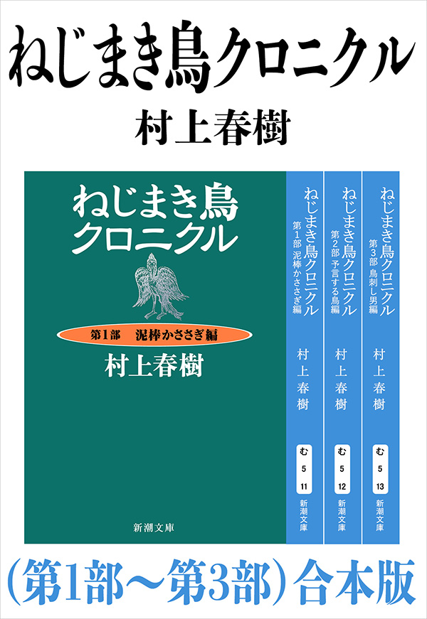 村上春樹／著「ねじまき鳥クロニクル（第1部～第3部）合本版（新潮