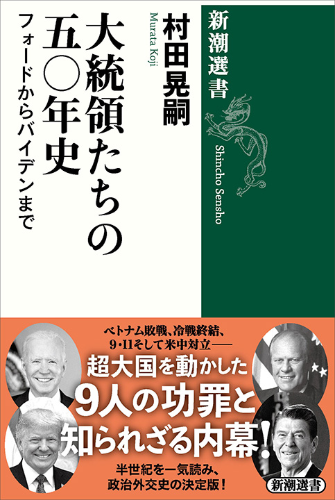 村田晃嗣／著「大統領たちの五〇年史―フォードからバイデンまで―（新潮