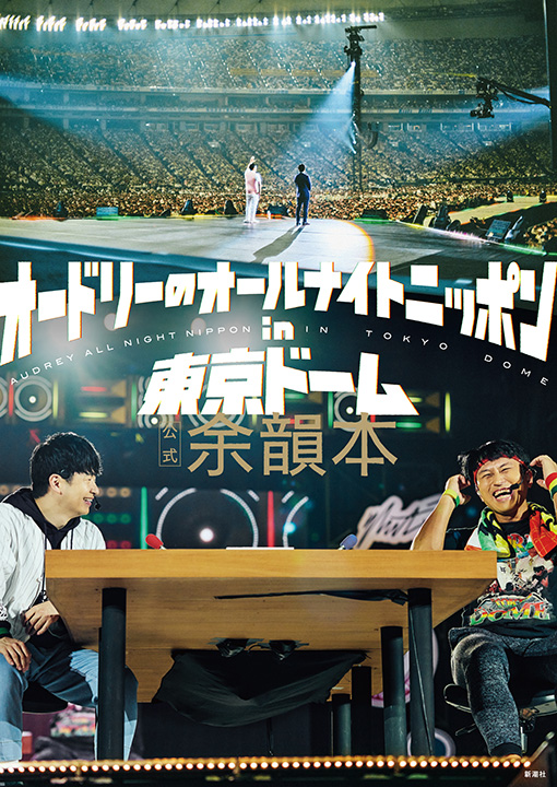 オードリー／著「オードリーのオールナイトニッポン in 東京ドーム