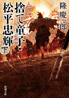 隆慶一郎／著「死ぬことと見つけたり（上下）合本版（新潮文庫