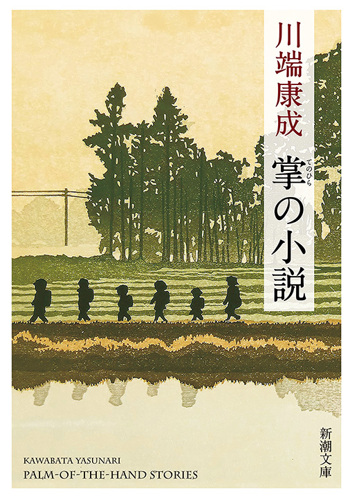 川端康成／著「掌の小説（新潮文庫）」| 新潮社の電子書籍