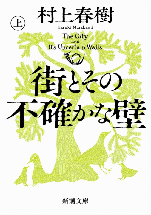 村上春樹／著「街とその不確かな壁（上）（新潮文庫）」| 新潮社の電子書籍