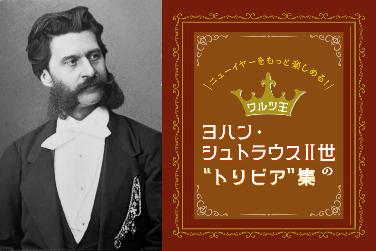 ニューイヤーをもっと楽しめる！「ワルツ王」ヨハン・シュトラウスⅡ世