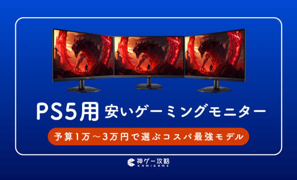 コスパ最強】PS5用安いゲーミングモニターのおすすめ9選！1万円台でも