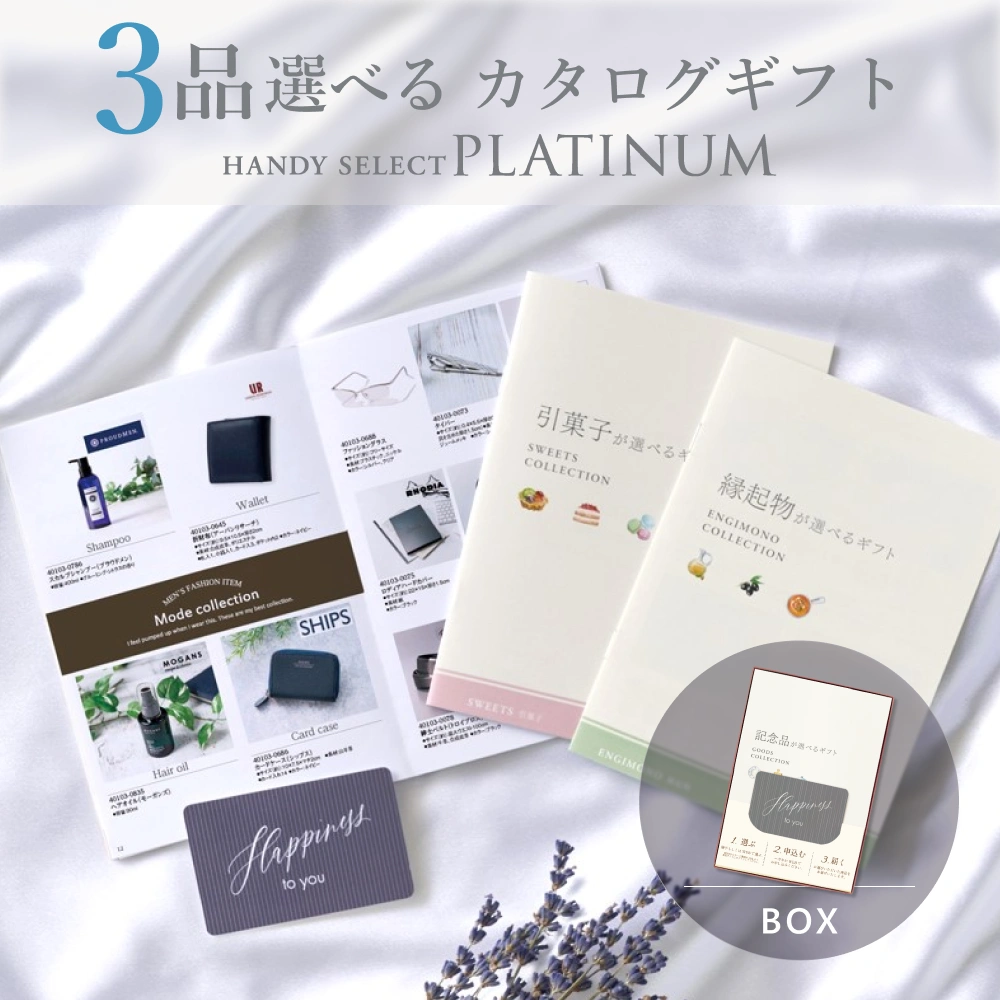内祝い専用ハンディセレクト プラチナ】 3品 6,300円コース（プラチナ