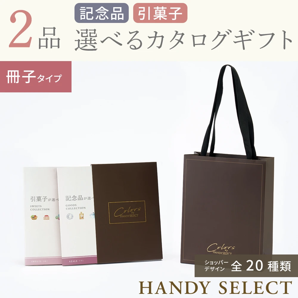 ハンディセレクト】 2品 6,800円コース・冊子タイプ(（未選択
