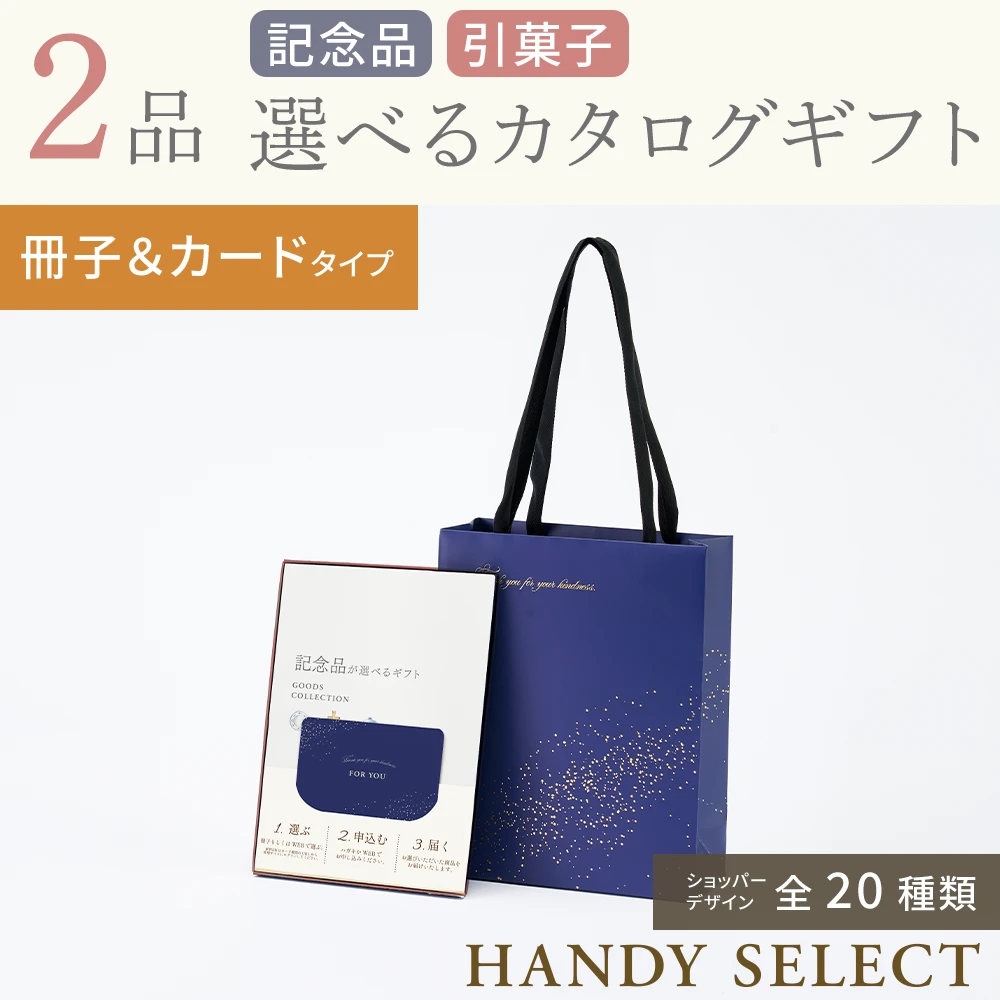 ハンディセレクト】 2品 21,800円コース・冊子＆カードタイプ(（未