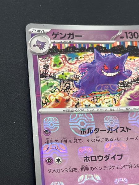 ポケモンカード ゲンガー(マスターボールミラー)【R】094/165