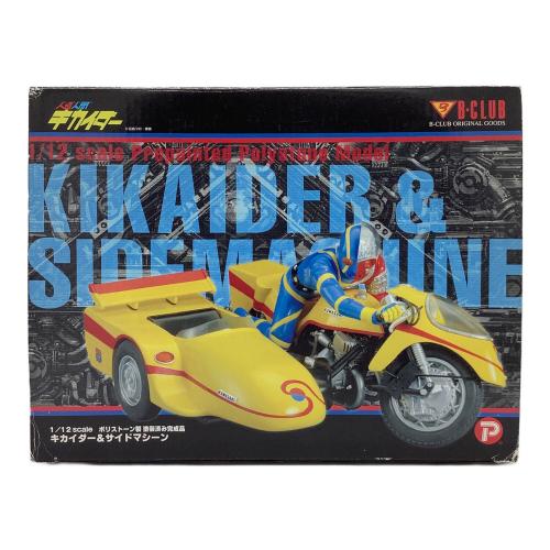 ポピー 模型 キカイダー＆サイドマシーン 「人造人間キカイダー