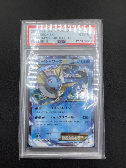 シャワーズEX ポケモンカード 194/XY-P プロモ PSA10｜トレファクONLINE