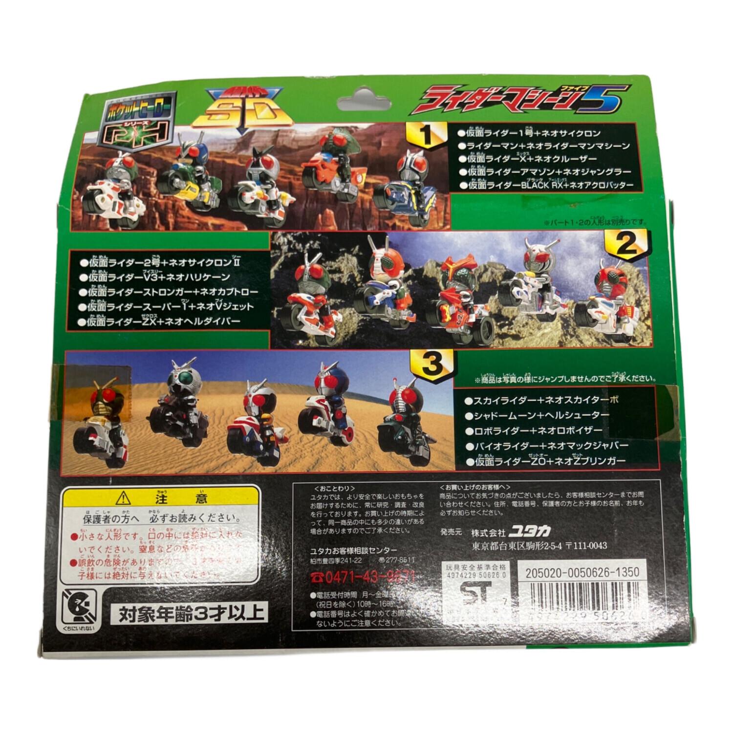 仮面ライダー 白箱 ラ0ダーマシーン5 パート3 ポケットヒーロー