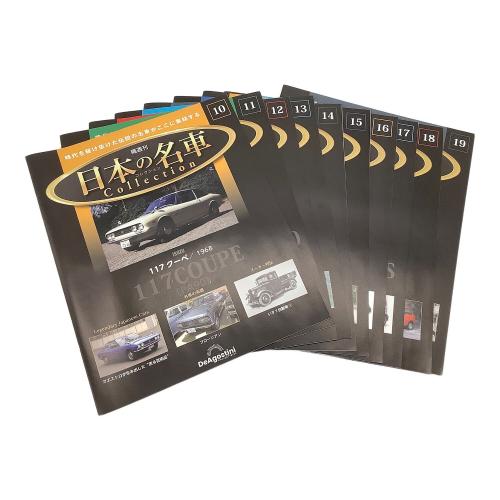 デアゴスティーニ 日本の名車コレクション ミニカー｜トレファクONLINE