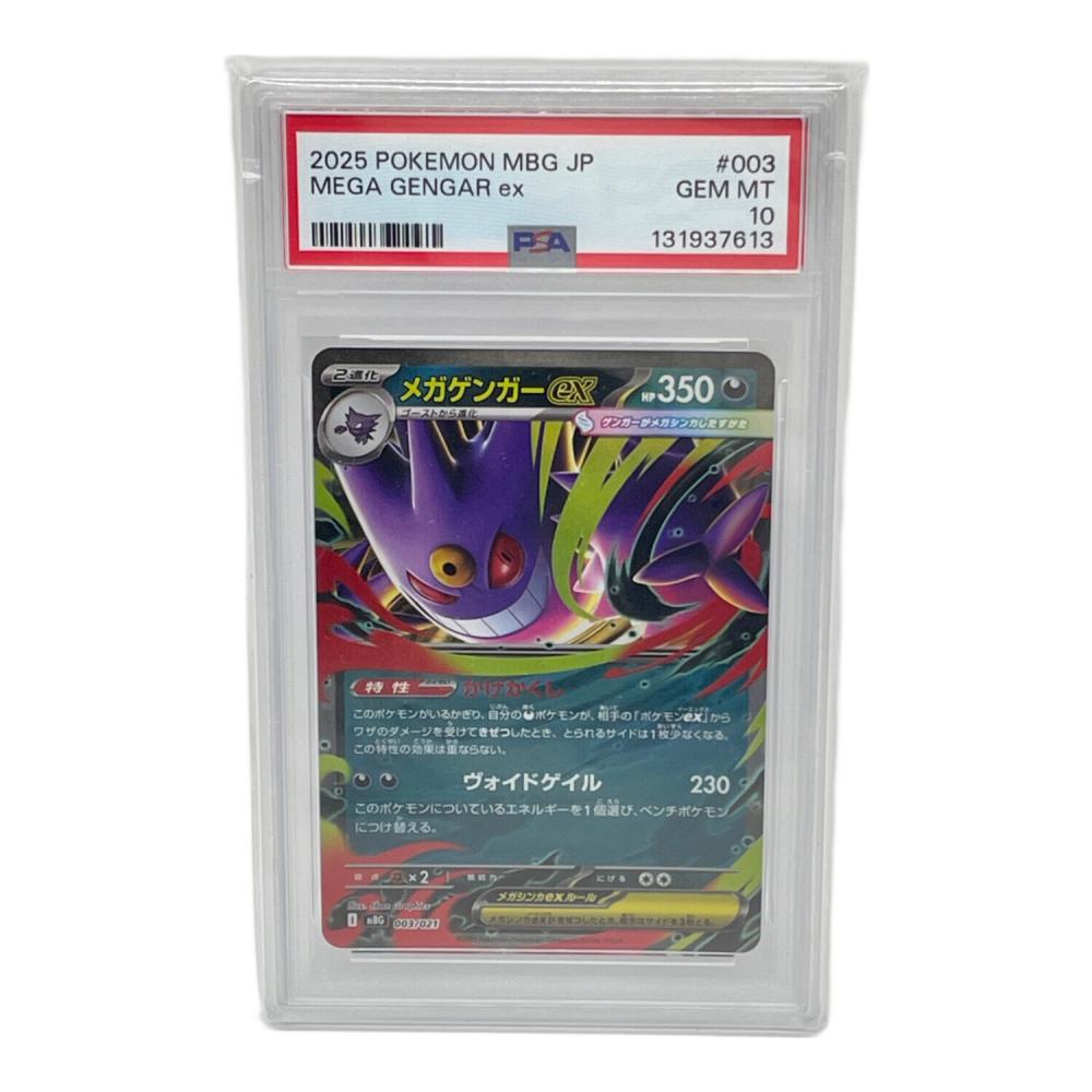 メガゲンガーex 003/021 PSA10 スターターセット｜トレファクONLINE