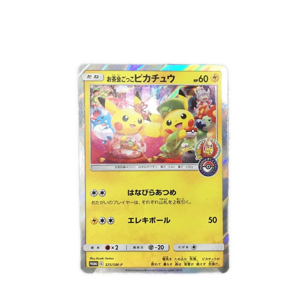psa10 お茶会ごっこピカチュウ ポケモンセンターキョウト SM-P psa10