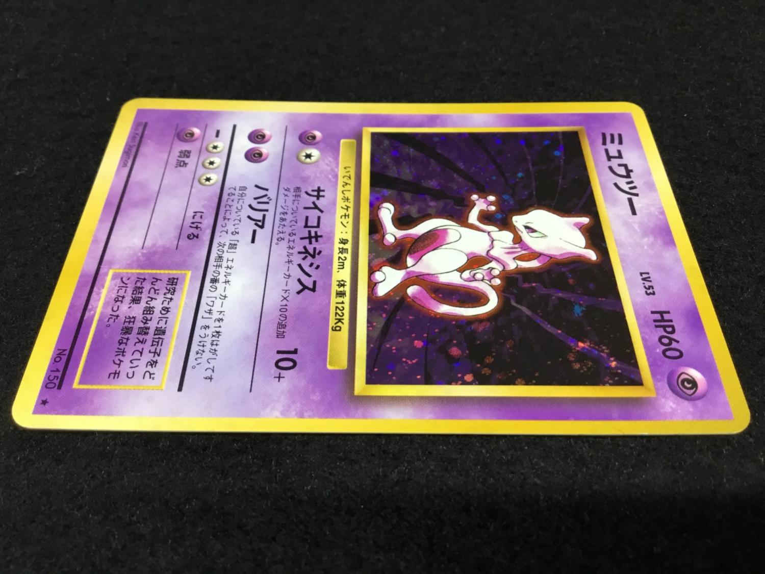 ミュウツー LV.53 No.150 ポケモンカード 旧裏面 ☆｜トレファクONLINE