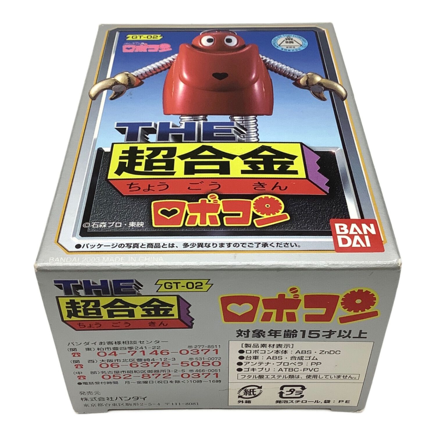 BANDAI (バンダイ) ロボコン THE 超合金 GT-02 箱付 がんばれ