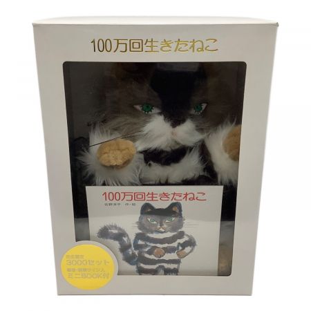 限定 100万回生きたねこ SPECIAL BOX ぬいぐるみ 佐野洋子 絵本 2025年