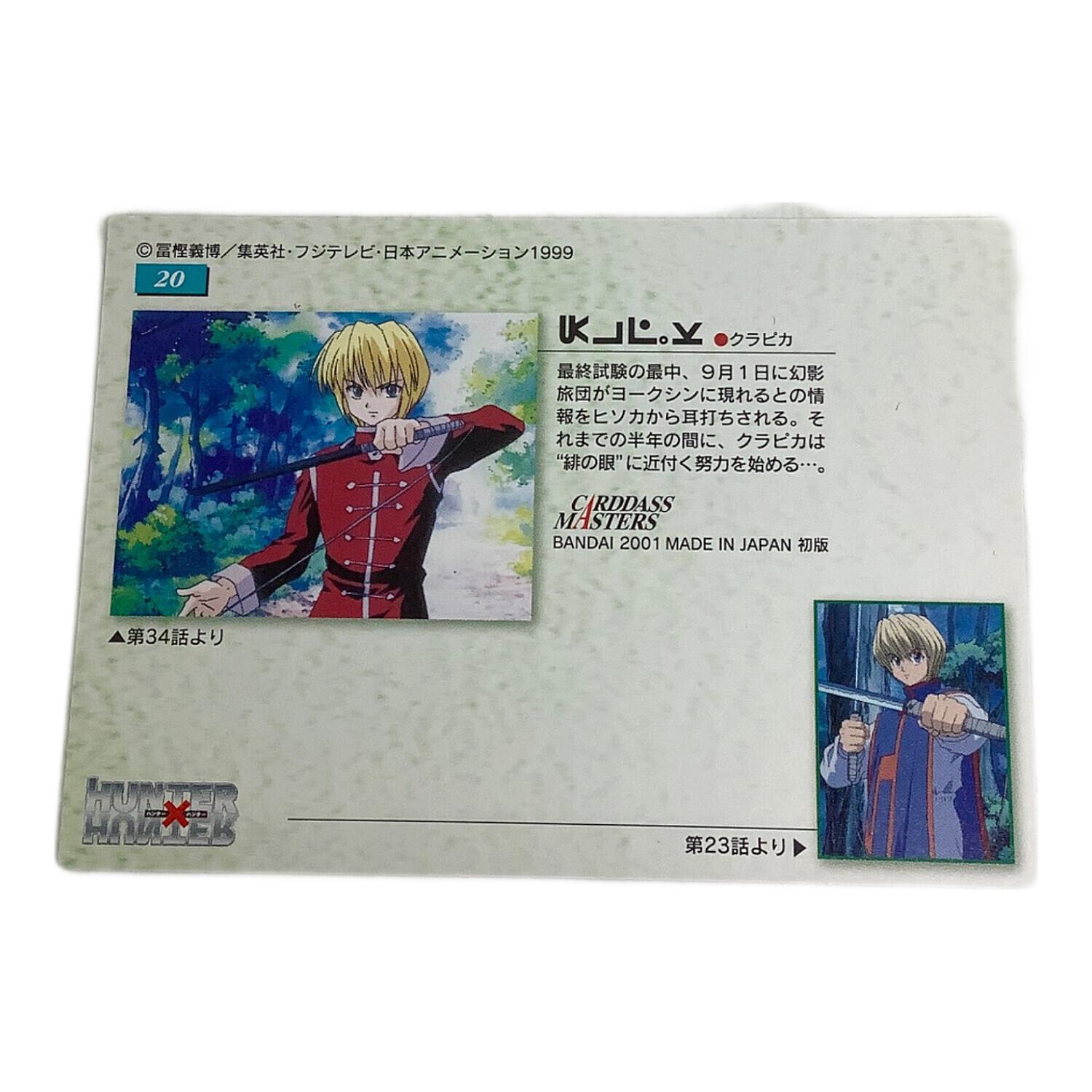 HUNTER×HUNTER (ハンター×ハンター) クラピカ20 カード｜トレファクONLINE