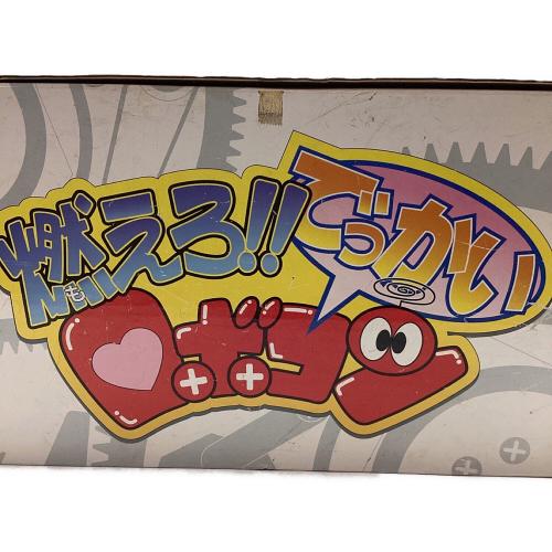 燃えろ!!でっかいロボコン 箱付｜トレファクONLINE