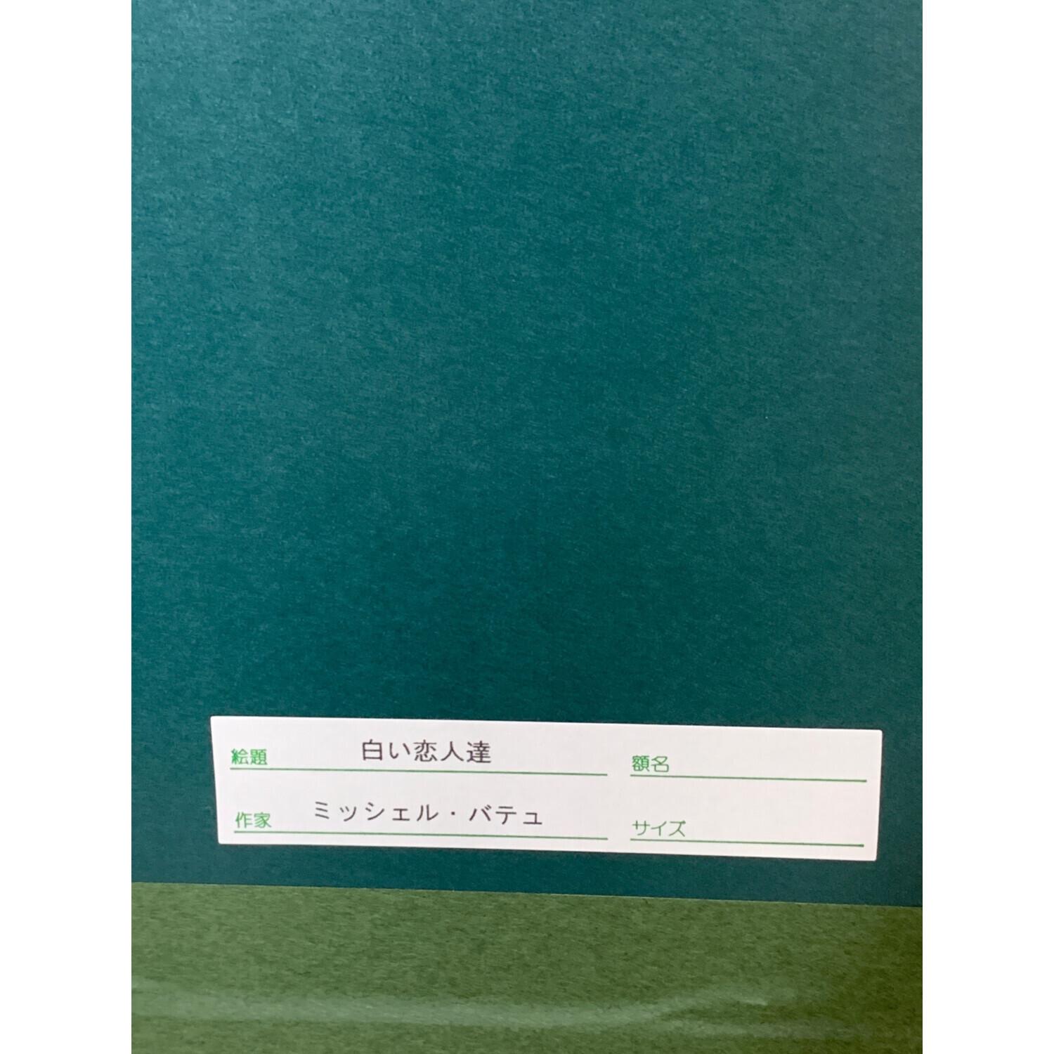 ミッシェル・バテュ 白い恋人達 絵画｜トレファクONLINE