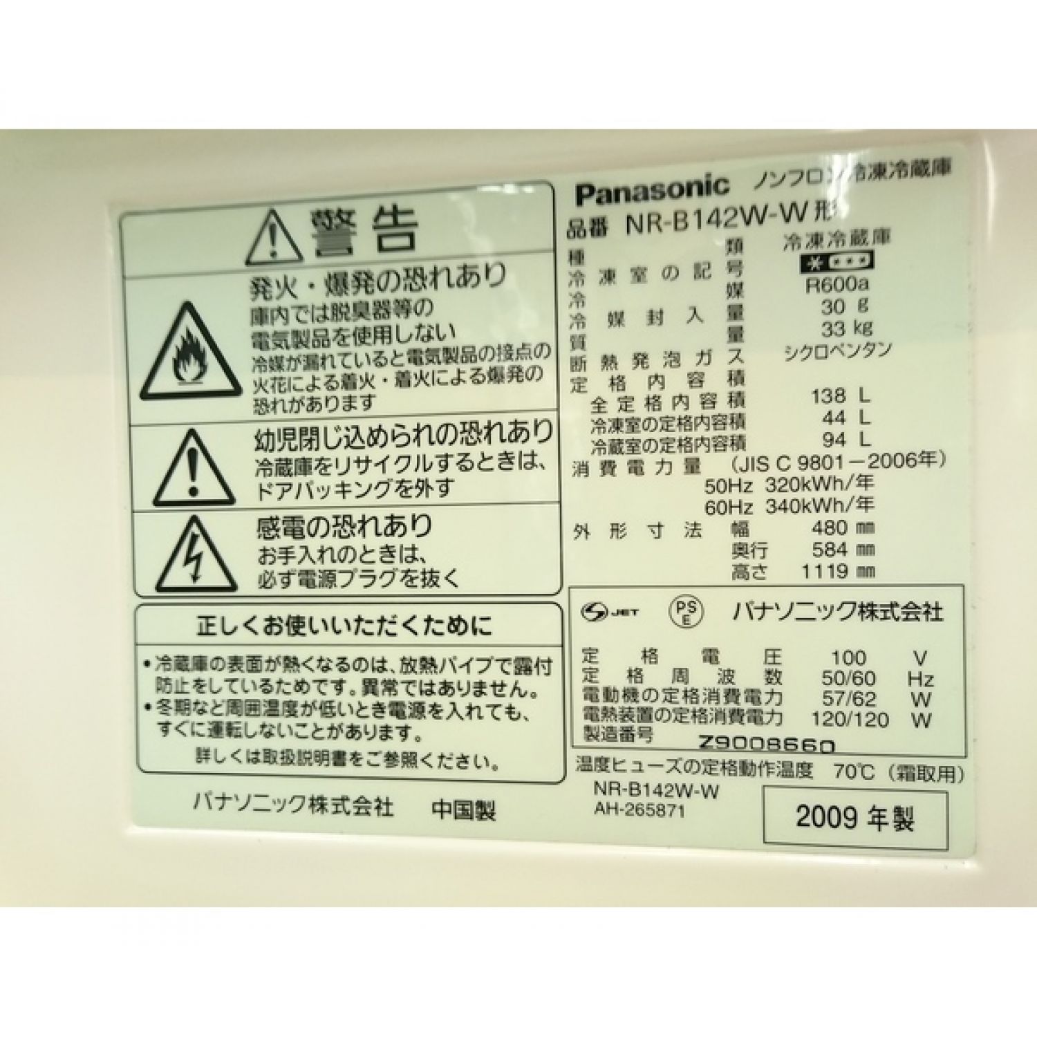 Panasonic (パナソニック) 2ドア冷蔵庫 NR-B142W 2009年製 138L 程度C
