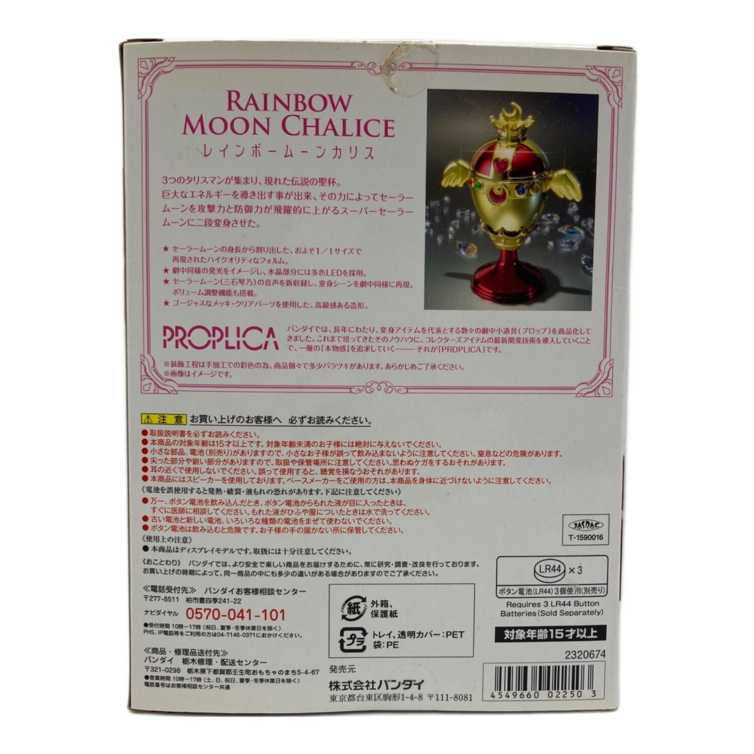 BANDAI(バンダイ)美少女戦士セーラームーンS PROPLICA レインボー