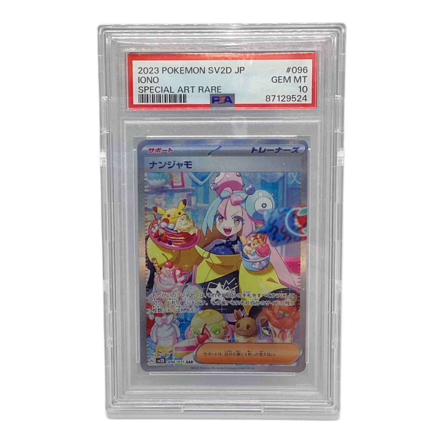 PSA10】ナンジャモ SAR 096/071