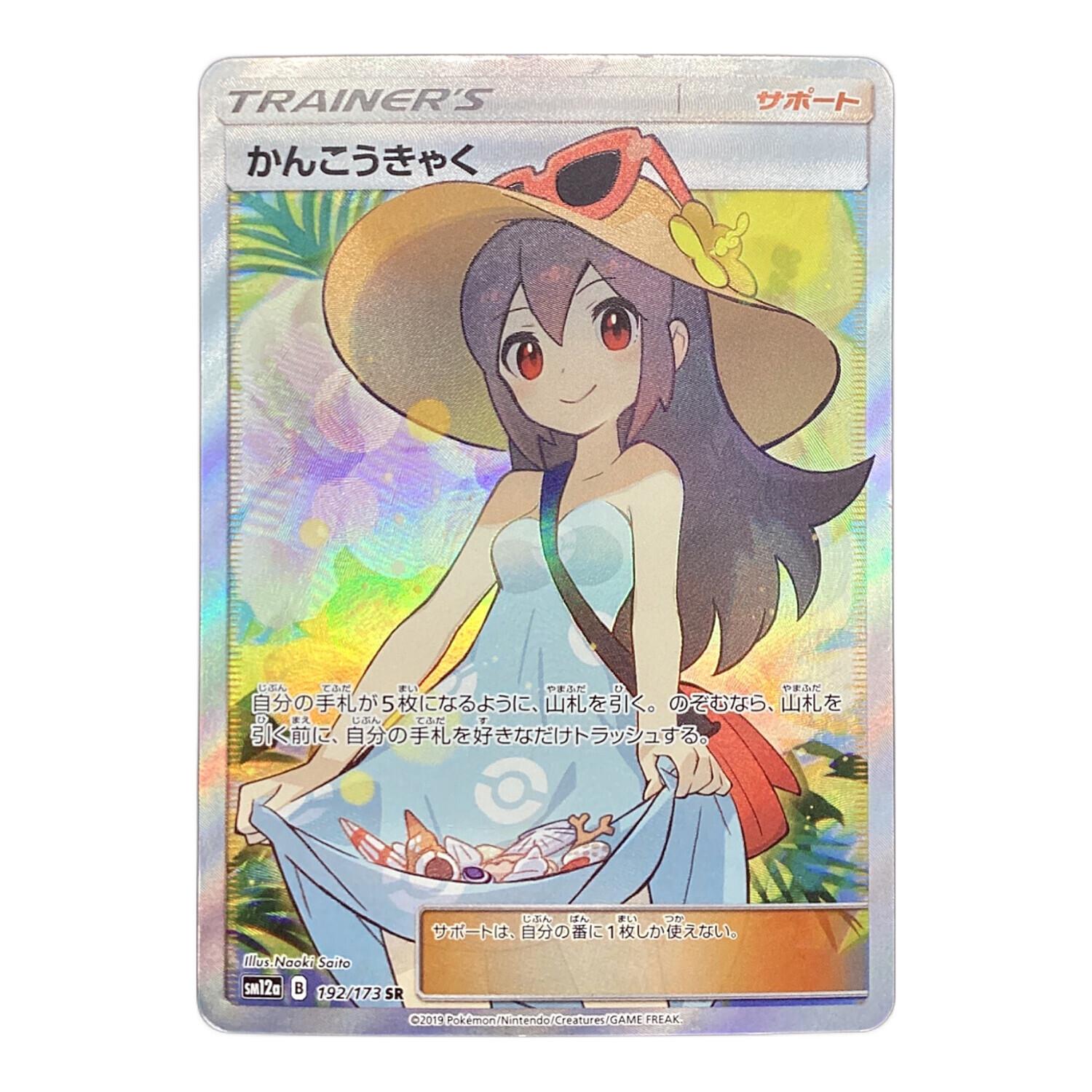 ポケモンカード かんこうきゃく SR 192/173 TAG TEAM GX タッグ